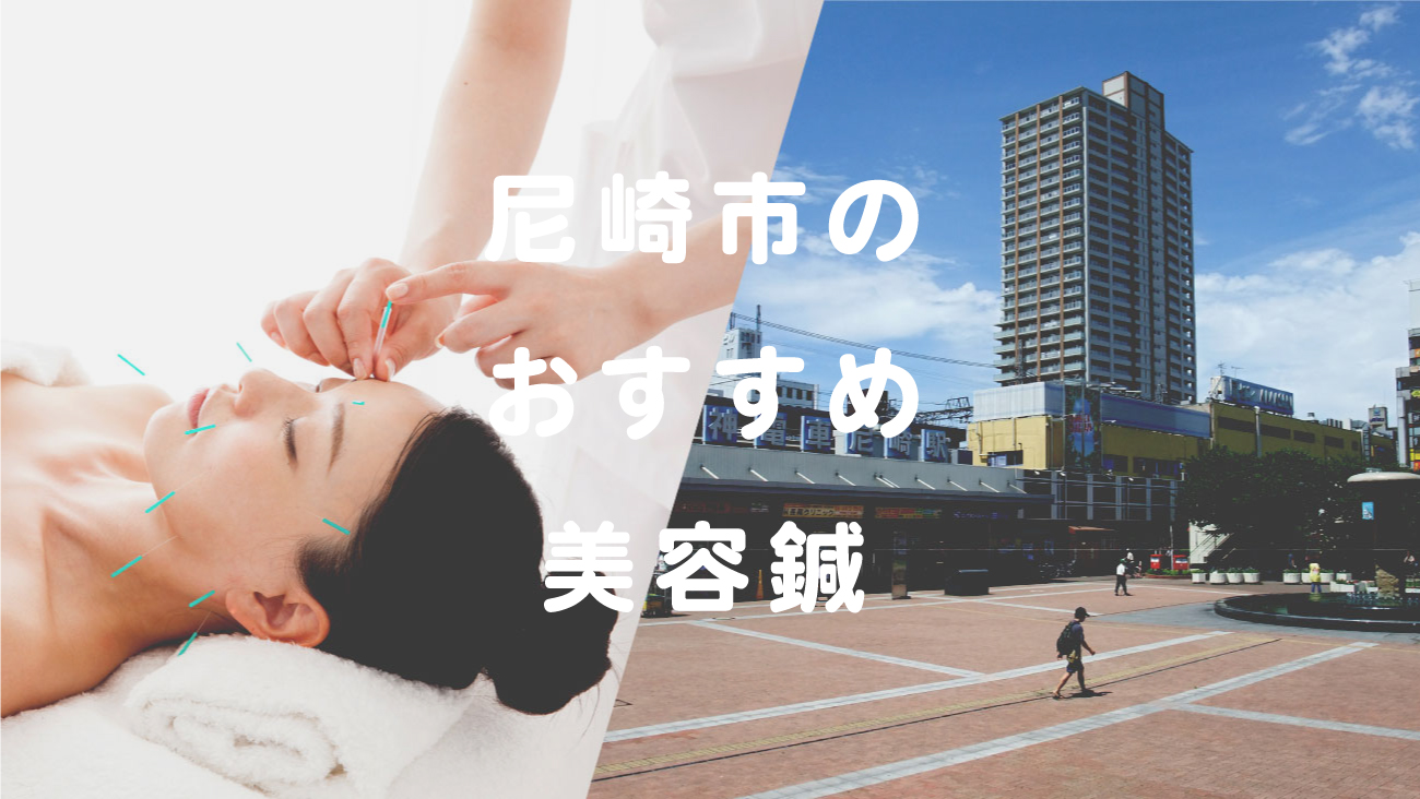 尼崎市で美容鍼が受けられるおすすめの鍼灸院のコラムのメインビジュアル