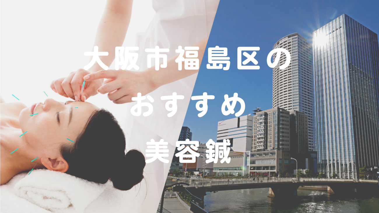 大阪市福島区で美容鍼が受けられる鍼灸院のコラムのメインビジュアル