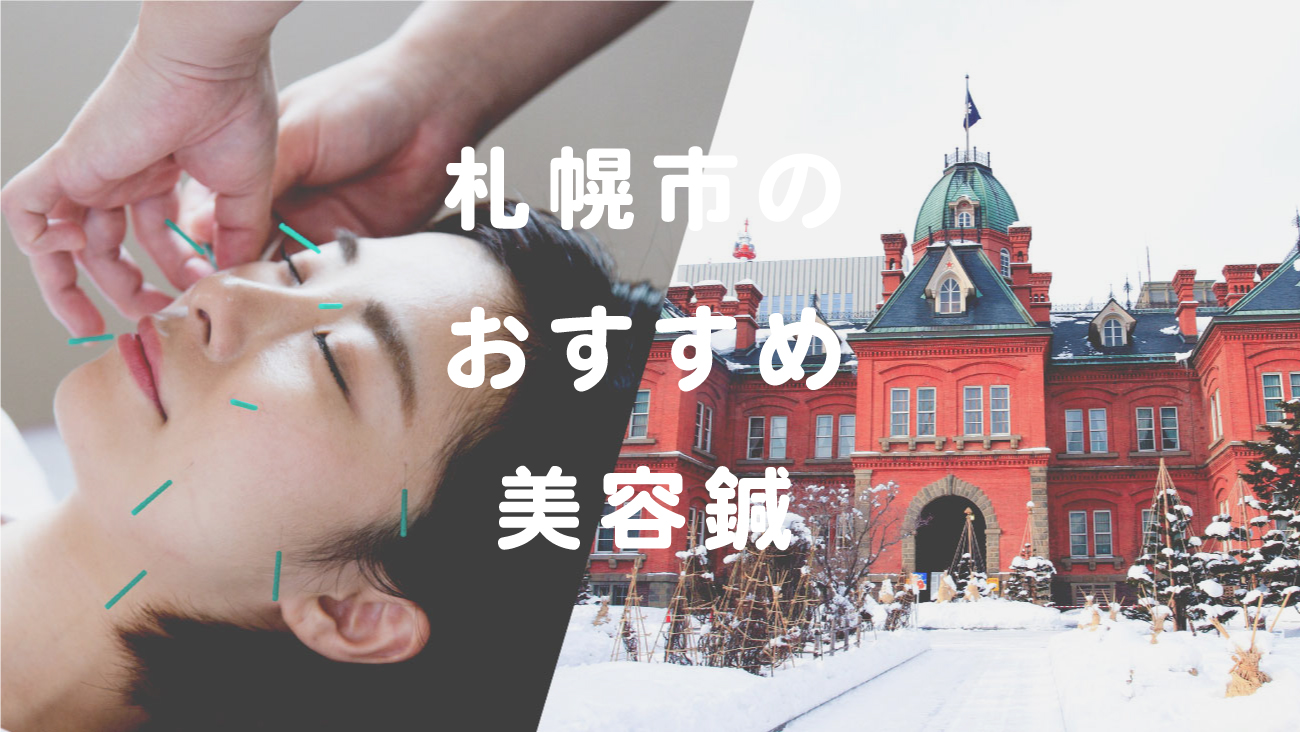 札幌市で美容鍼が受けられるおすすめの鍼灸院のコラムのメインビジュアル