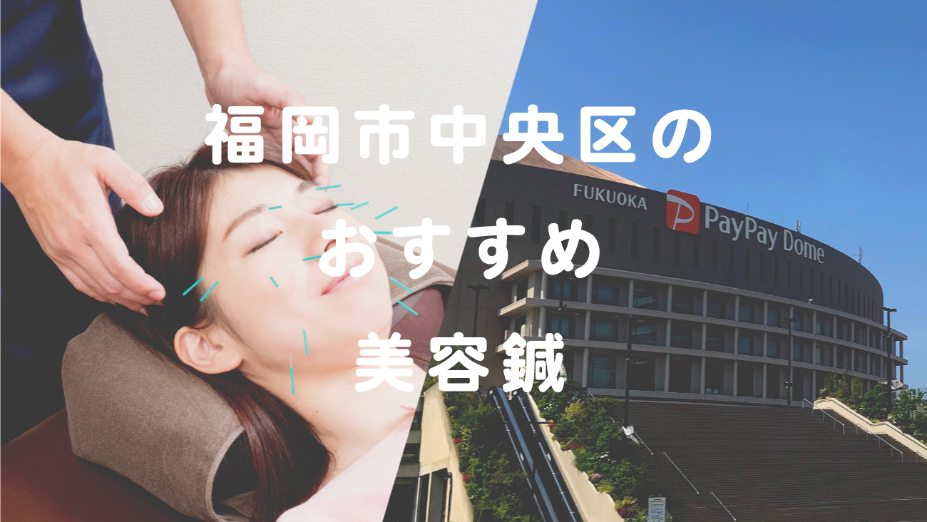 福岡市中央区で美容鍼が受けられるおすすめの鍼灸のコラムのメインビジュアル