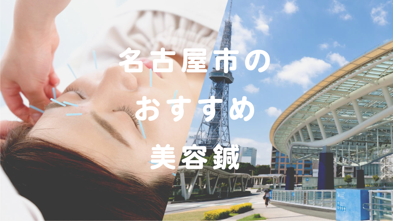 名古屋市で美容鍼が受けられるおすすめの鍼灸院のコラムのメインビジュアル