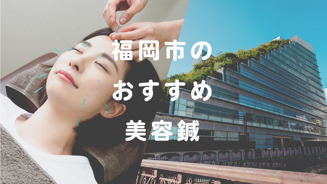 福岡市のおすすめ美容鍼のコラムのメインビジュアル
