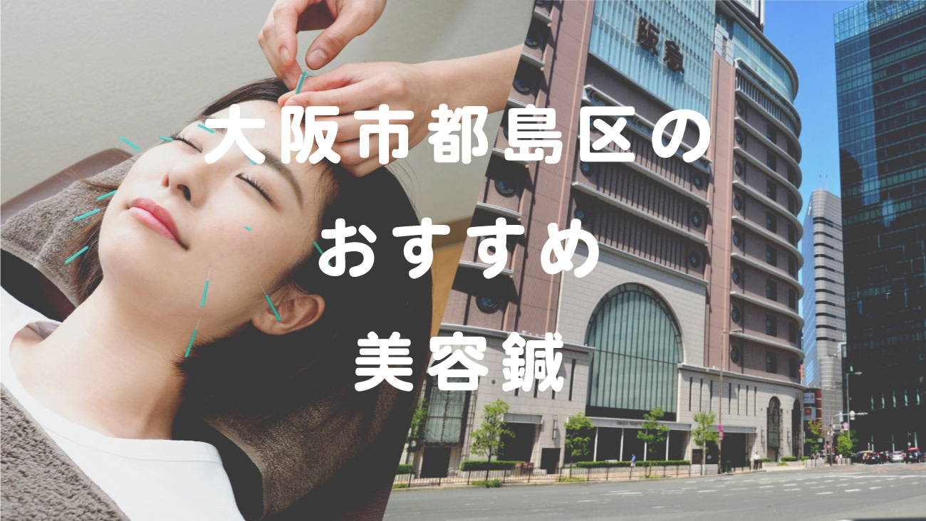 大阪市都島区で美容鍼が受けられるおすすめ鍼灸2選 口コミで評判のお店や5000円以下の施術も からだキャンパス
