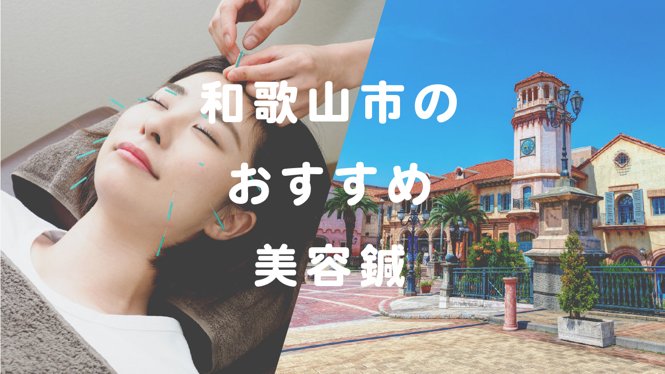 和歌山市で美容鍼が受けられるおすすめ鍼灸院のコラムのメインビジュアル