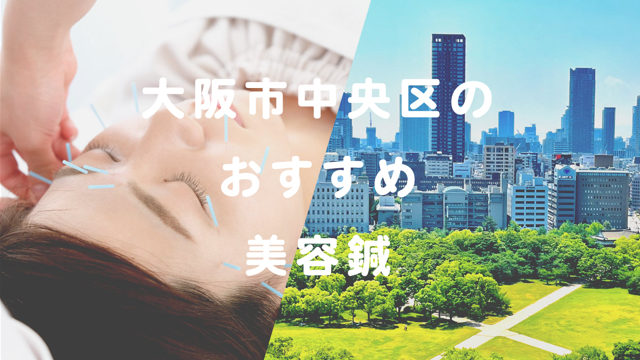 大阪市中央区で口コミが評判のおすすめ美容鍼のコラムのメインビジュアル