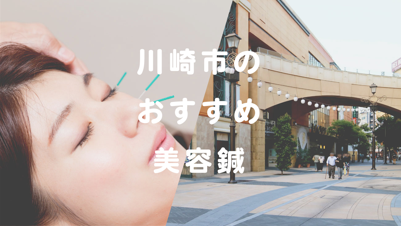 川崎市で美容鍼が受けられるおすすめ鍼灸のコラムのメインビジュアル