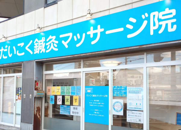 だいこく鍼灸マッサージ院の外観画像(大阪市の鍼灸院コラムのおすすめ画像)