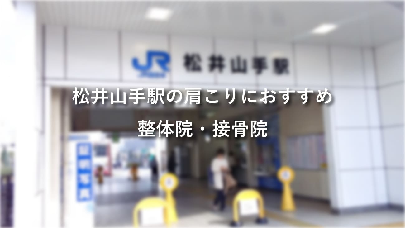 松井山手駅周辺で肩こりにおすすめの整体院・接骨院のコラムのメインビジュアル