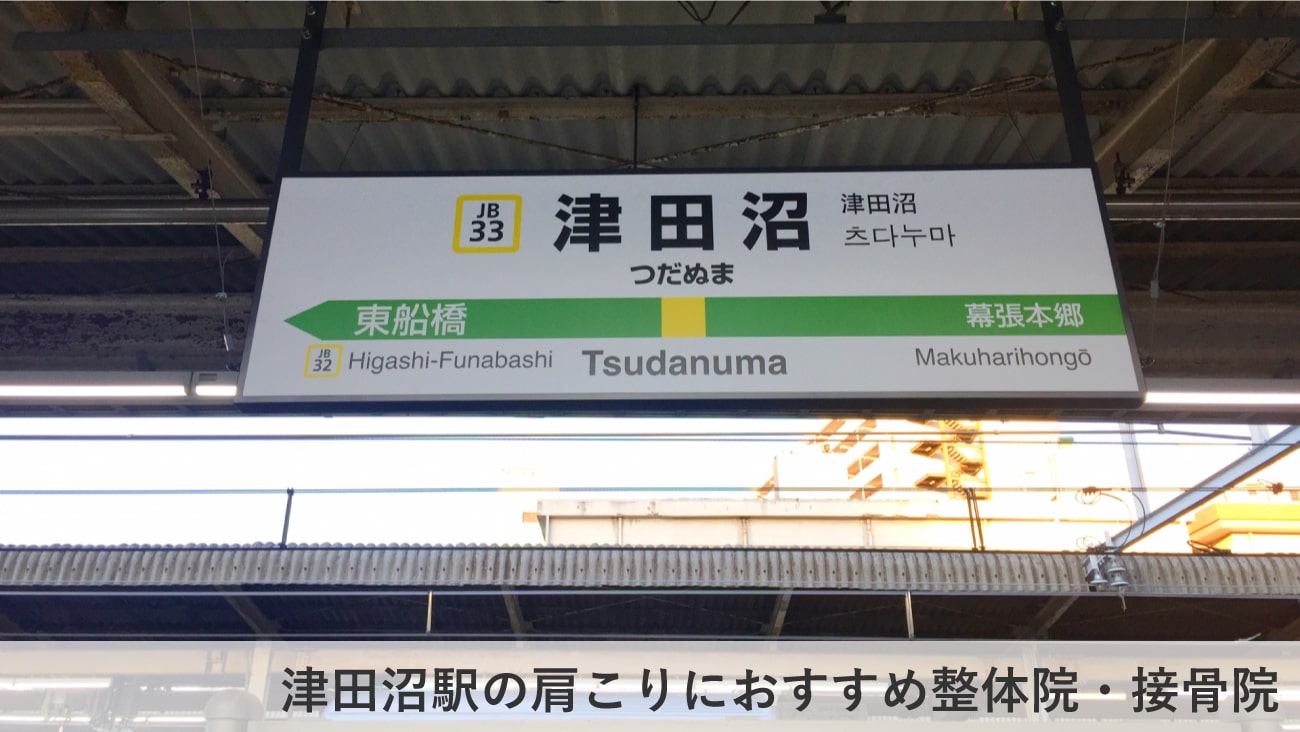 津田沼駅周辺で口コミが評判のおすすめ整体1選 肩こりや腰痛の施術も受けられる からだキャンパス