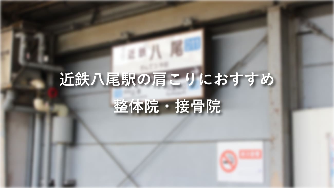 近鉄八尾駅周辺で肩こりにおすすめの整体院・接骨院のコラムのメインビジュアル