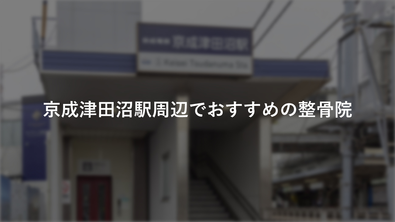 京成津田沼駅周辺で口コミが評判のおすすめ整骨院1選 骨盤矯正や肩こり 腰痛の施術も受けられる からだキャンパス