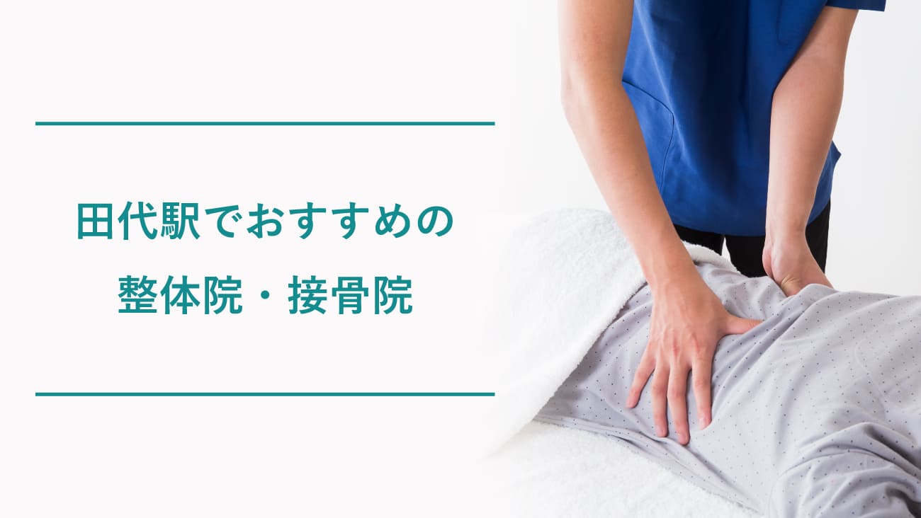 田代駅周辺で腰痛におすすめの整体院・接骨院のコラムのメインビジュアル