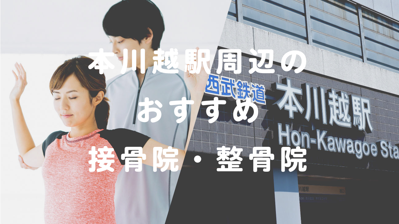 本川越駅周辺で口コミが評判のおすすめ接骨院・整骨院のコラムのメインビジュアル