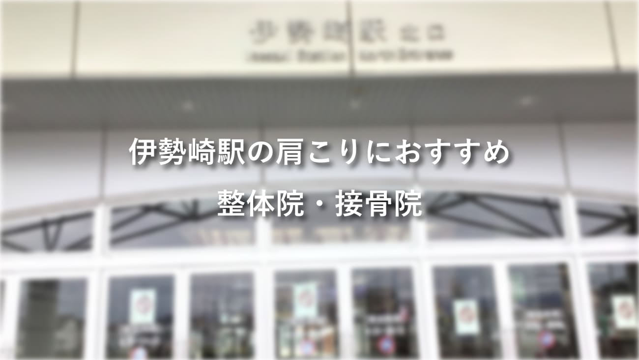 伊勢崎駅周辺で口コミが評判のおすすめ整体院2選 骨盤矯正や肩こり 腰痛の施術も受けられる からだキャンパス