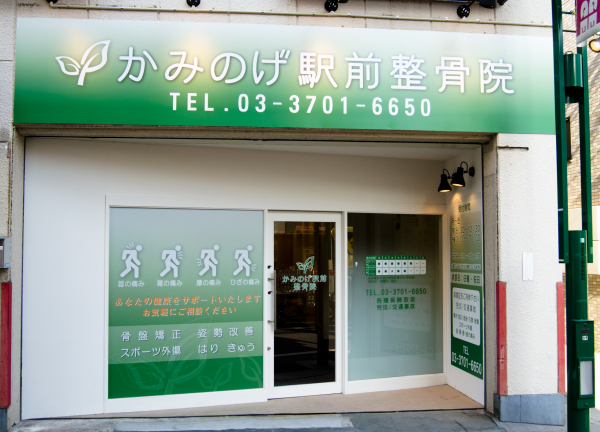 かみのげ駅前整骨院の外観画像(世田谷区の接骨院・整骨院コラムのおすすめ画像)