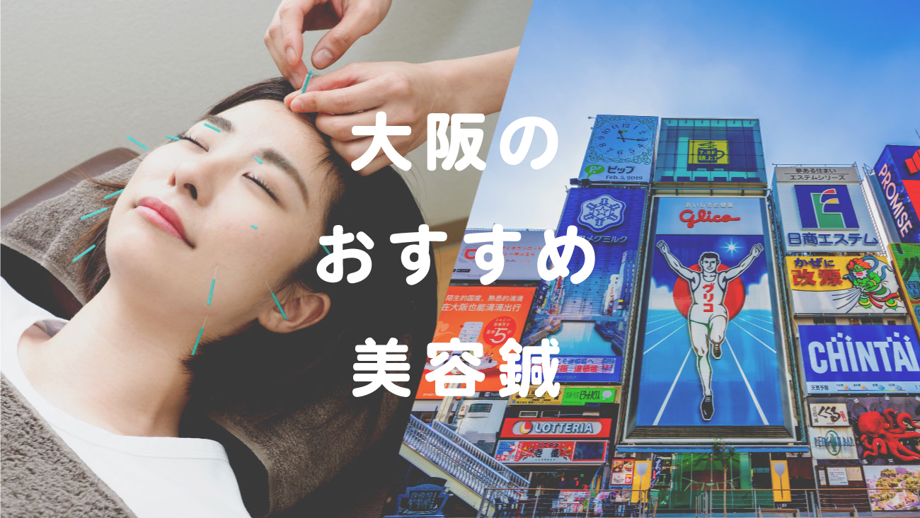大阪でおすすめの美容鍼が受けられる鍼灸院6選 口コミで評判が良いお店や5000円以下の施術も からだキャンパス