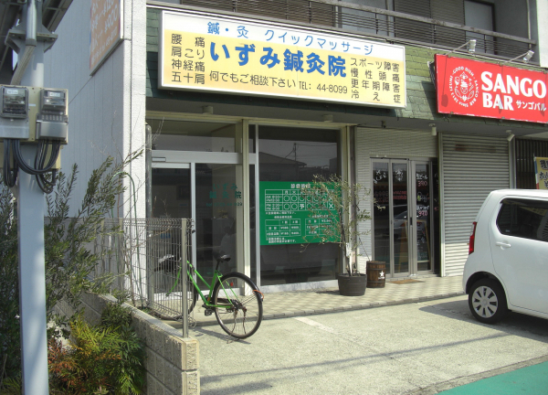 いずみ鍼灸院の外観画像