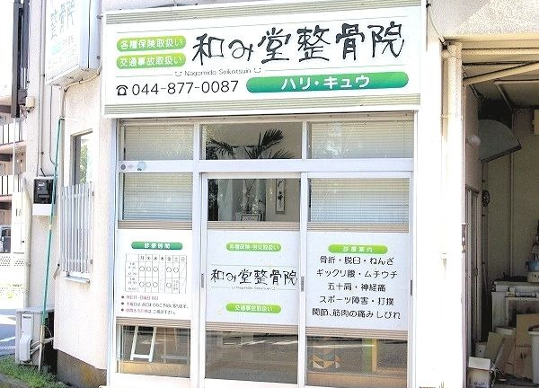 和み堂整骨院鍼灸院の外観画像(川崎市の整体コラムのおすすめ画像)