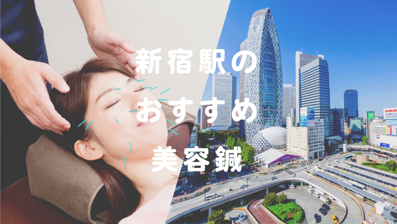 新宿駅で美容鍼が受けられるおすすめの鍼灸院のコラムのメインビジュアル