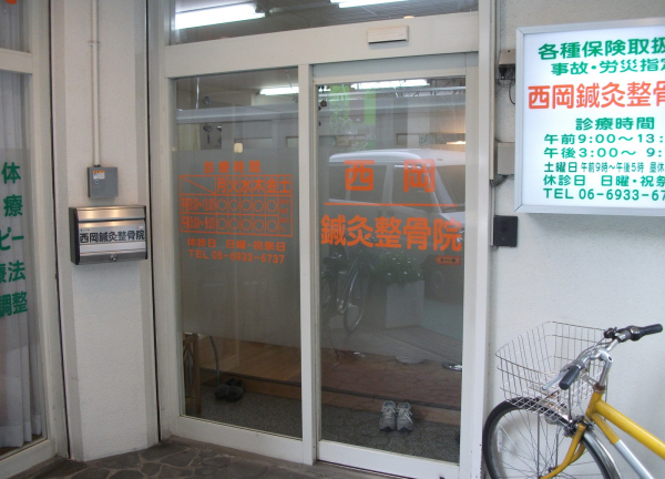 西岡鍼灸整骨院の外観画像(野江内代駅の整骨院コラムのおすすめ画像)