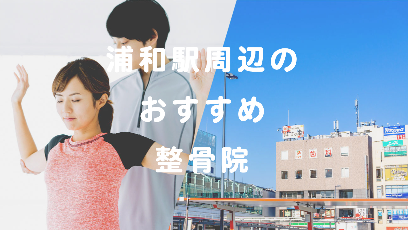 浦和駅周辺で口コミが評判のおすすめ整骨院のコラムのメインビジュアル