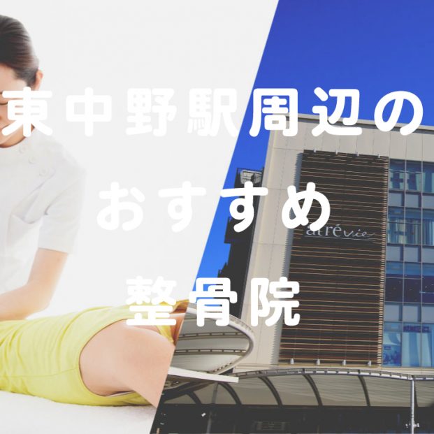 中野駅周辺で口コミが評判のおすすめ整体1選 肩こりや腰痛の施術も受けられる からだキャンパス