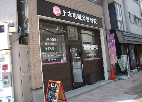 上本町鍼灸整骨院の外観画像(桃谷駅の整骨院コラムのおすすめ画像)