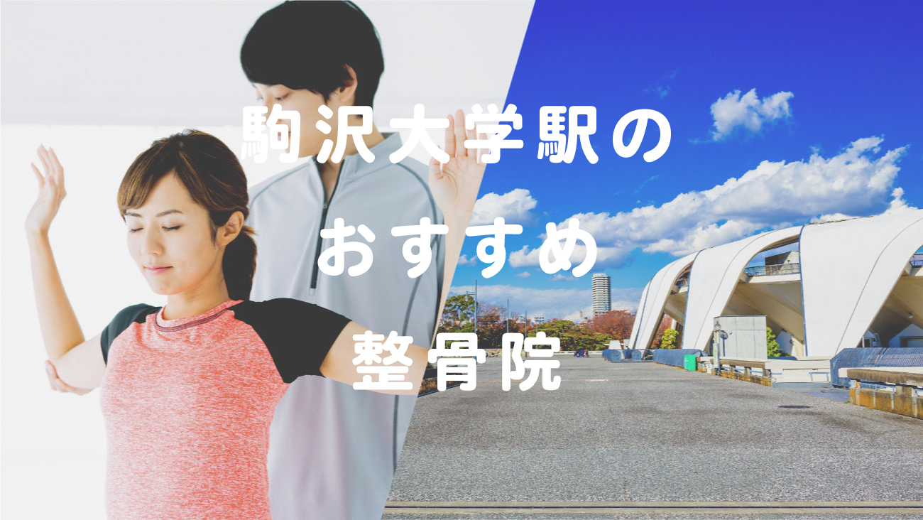 駒沢大学駅で口コミが評判のおすすめ整骨院のコラムのメインビジュアル