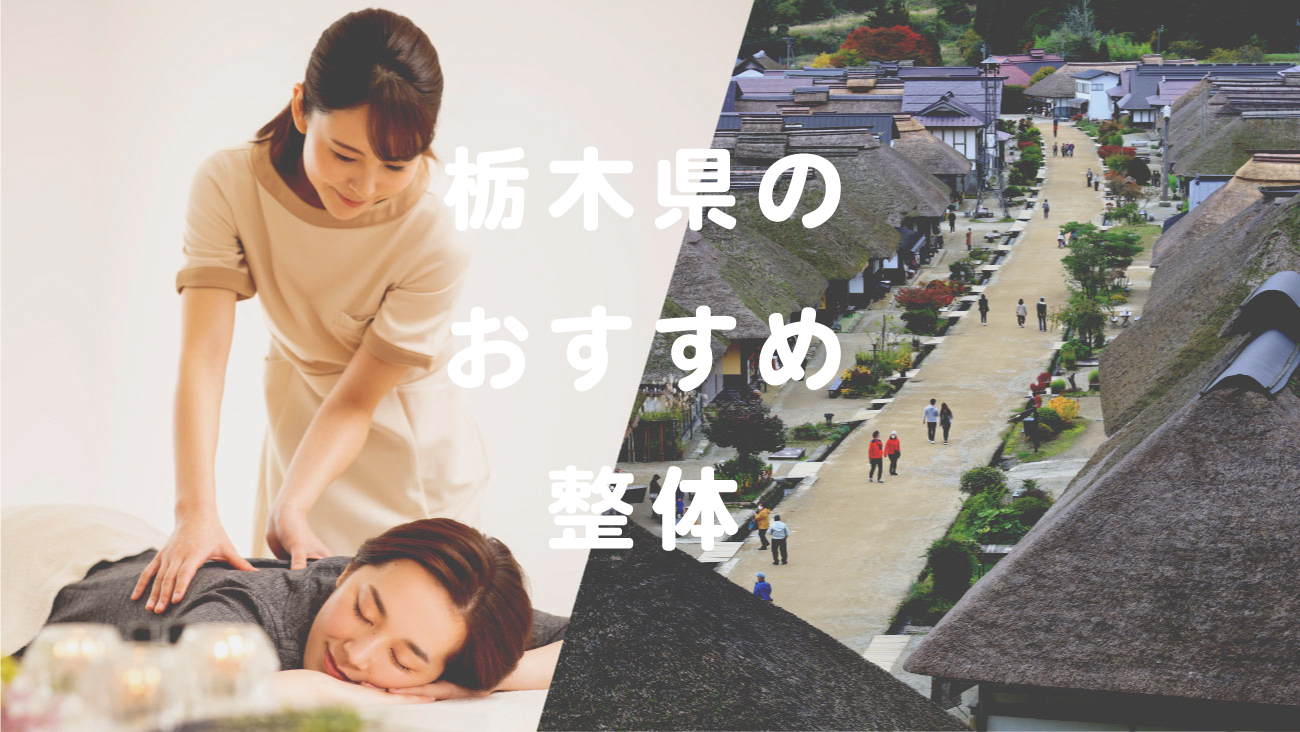 栃木県でおすすめの整体のコラムのメインビジュアル