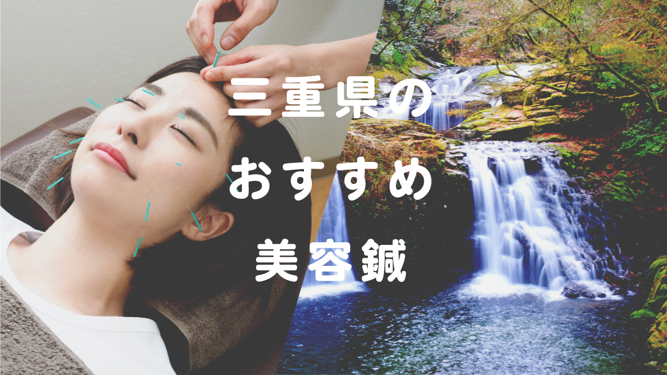 三重県で美容鍼が受けられるおすすめの鍼灸院のコラムのメインビジュアル
