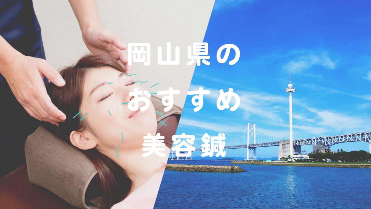 岡山県で美容鍼が受けられるおすすめの鍼灸院のコラムのメインビジュアル