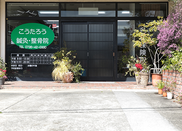 こうたろう鍼灸整骨院の外観画像(和歌山県の鍼灸院(美容鍼)コラムのおすすめ画像)