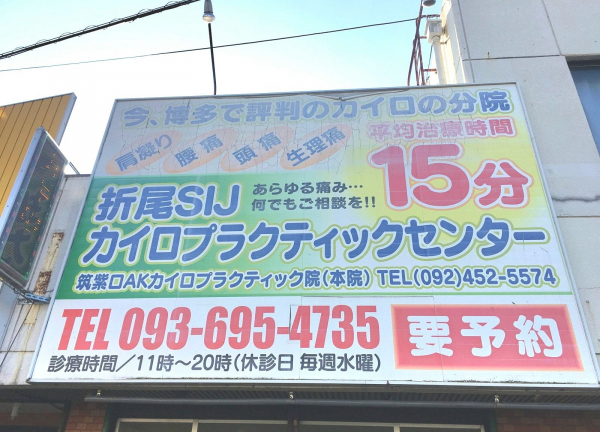 折尾SIJカイロプラクティックセンターの外観画像(北九州市の整体コラムのおすすめ画像)