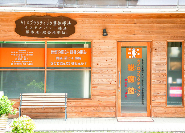 カイロプラクティック総癒館鯖江本院の外観画像(福井県の整体コラムのおすすめ画像)