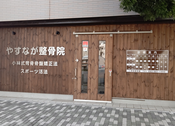 やすなが整骨院の外観画像(北九州市の整骨院コラムのおすすめ画像)