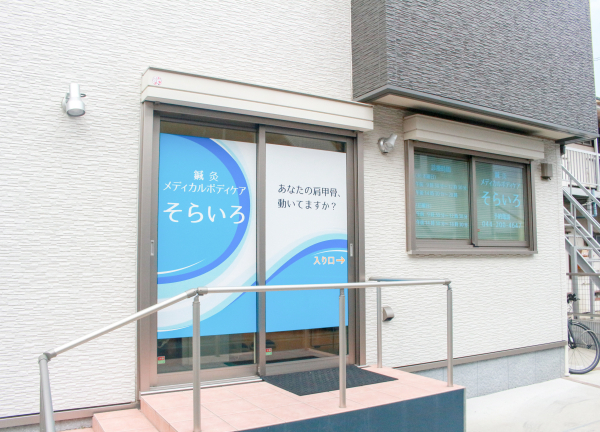 鍼灸メディカルボディケア　そらいろの外観画像(川崎市の整体コラムのおすすめ画像)
