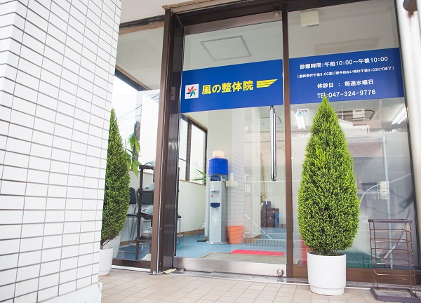 風の整体院の外観画像(千葉県の整体コラムのおすすめ画像)