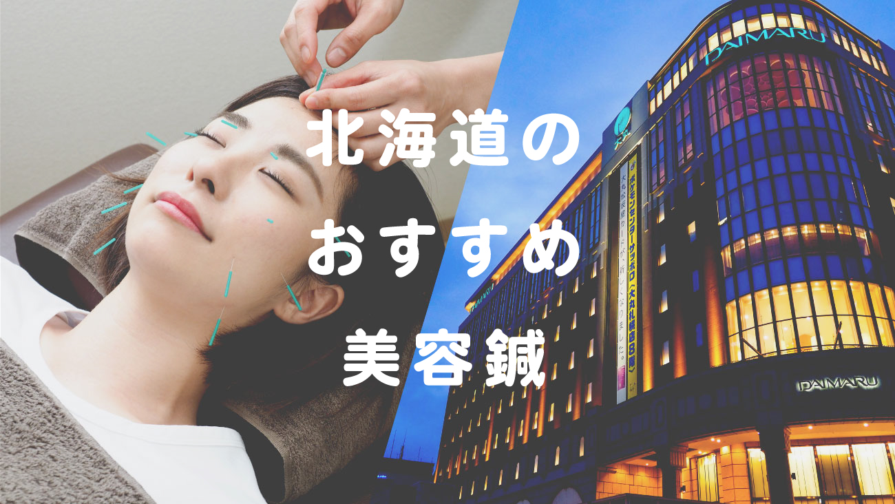 北海道で美容鍼が受けられるおすすめ鍼灸のコラムのメインビジュアル