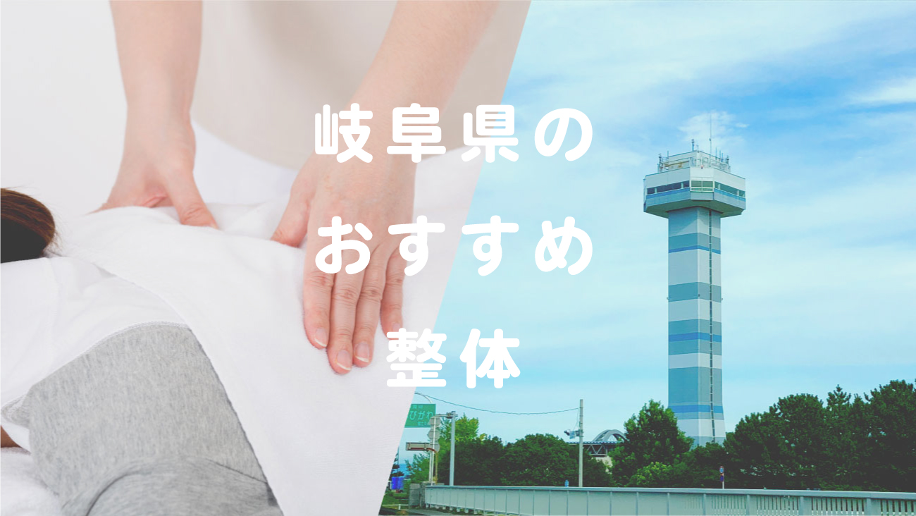 岐阜県で口コミが評判のおすすめ整体のコラムのメインビジュアル