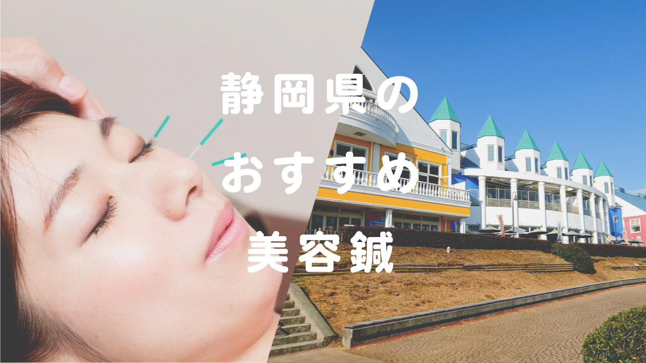 静岡県で美容鍼が受けられるおすすめの鍼灸院のコラムのメインビジュアル