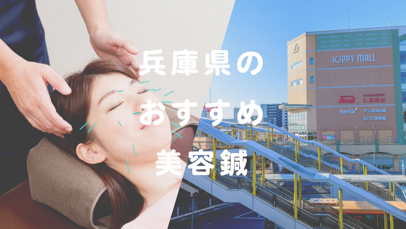兵庫県で美容鍼が受けられるおすすめの鍼灸院のコラムのメインビジュアル