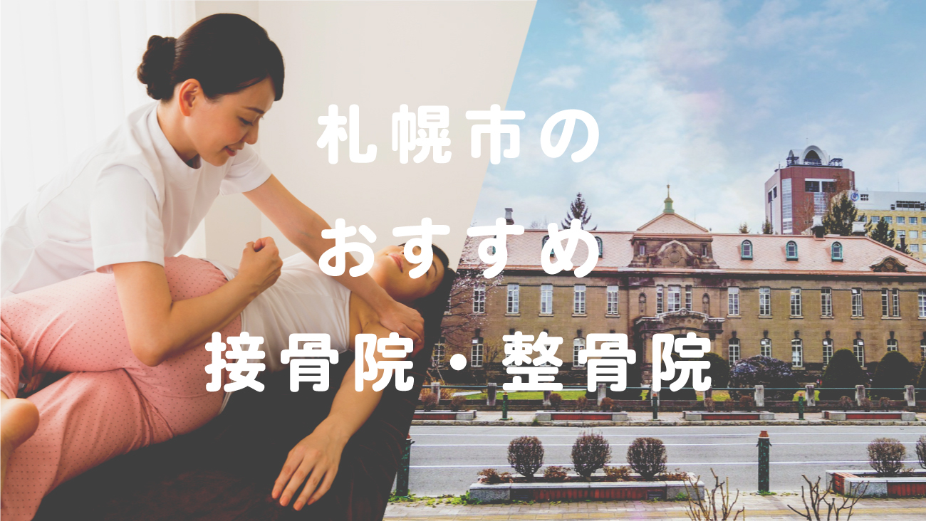 札幌市で口コミが評判のおすすめ接骨院・整骨院のコラムのメインビジュアル