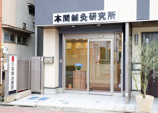 鍼灸指圧専門本間治療院の外観画像(葛飾区の整体コラムのおすすめ画像)