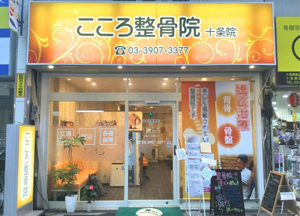 こころ整骨院　十条院の外観画像(北区の接骨院・整骨院コラムのおすすめ画像)