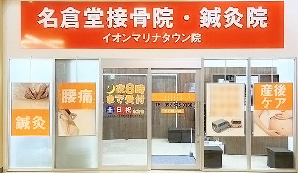 名倉堂鍼灸接骨院　イオンマリナタウン院の外観画像(福岡市の整体コラムのおすすめ画像)