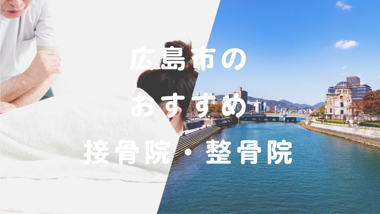 広島市でおすすめ接骨院・整骨院のコラムのメインビジュアル