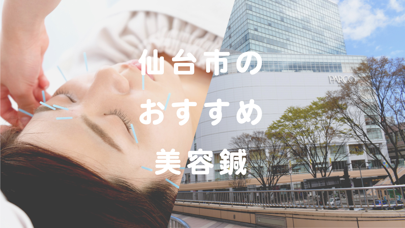 仙台市で美容鍼が受けられるおすすめ鍼灸院のコラムのメインビジュアル