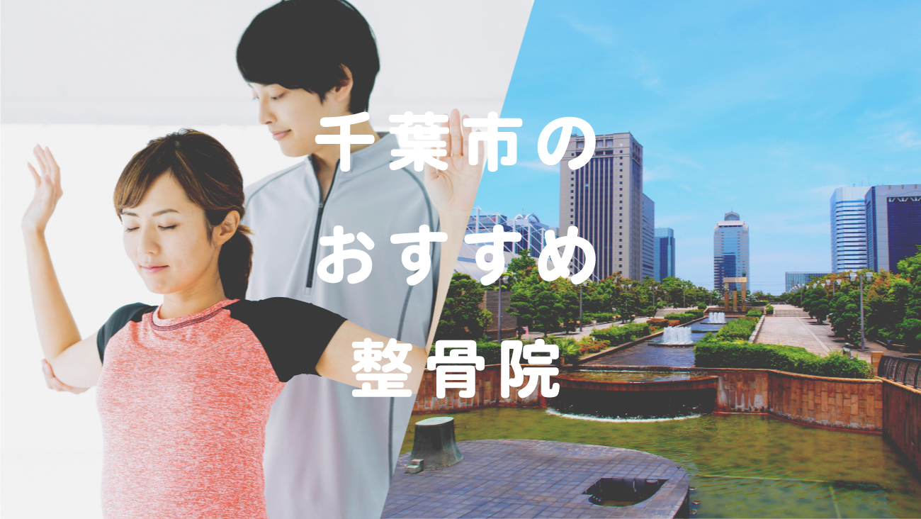 千葉市で口コミが評判のおすすめ整骨院のコラムのメインビジュアル