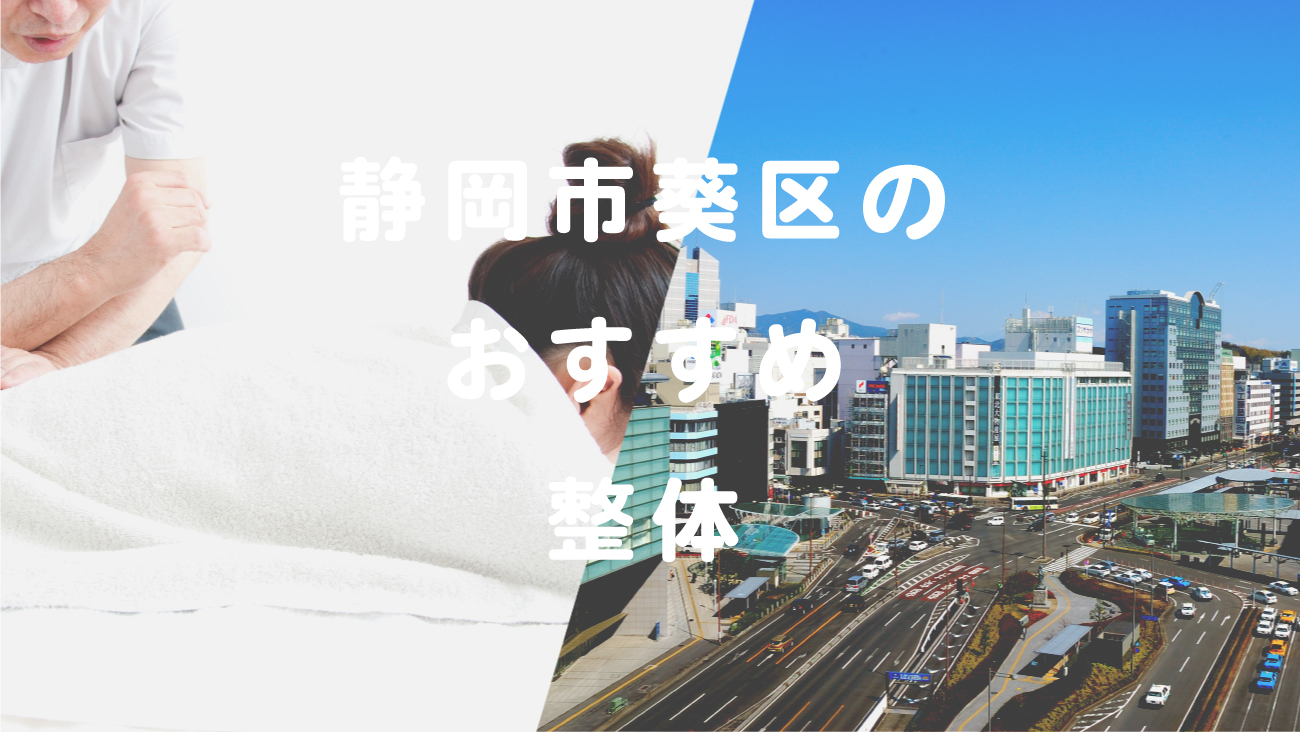 静岡市葵区で口コミが評判のおすすめ整体のコラムのメインビジュアル