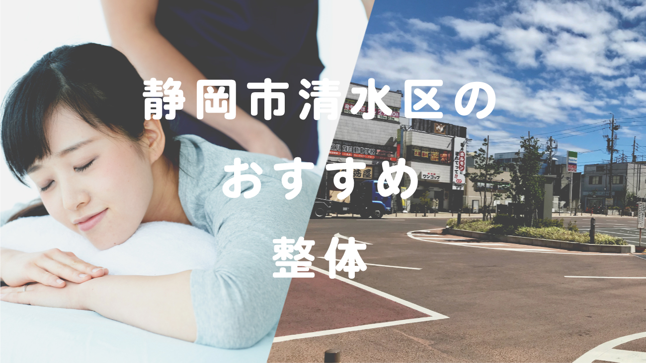 静岡市清水区で口コミが評判のおすすめ整体のコラムのメインビジュアル
